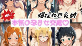 d 516140pl 320x180 - 推し！爆揺れ巨乳娘 本気の孕ませ交尾【詠ちゃんは最ω胸】