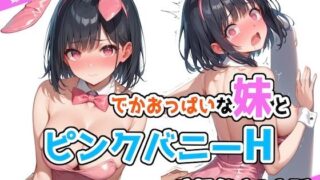 d 516189pl 320x180 - でかおっぱいな妹とピンクバニーHするだけのお話【ステーキくん】