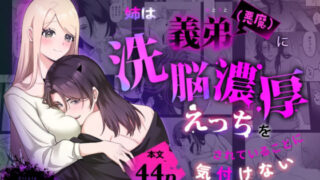 d 516197pl 320x180 - 姉は義弟（悪魔）に洗脳濃厚えっちをされている事に気付けない【わたぽ〜ず】