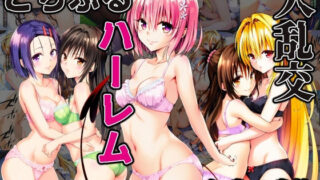 d 516855pl 320x180 - とらぶるハーレム大乱交【にじあい出版】