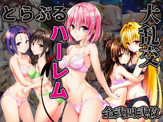 d 516855pl - とらぶるハーレム大乱交【にじあい出版】