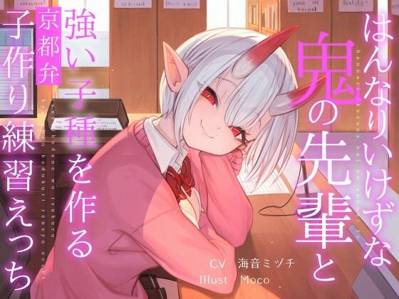 d 516996pl - はんなりいけずな鬼の先輩と’強い子種’を作る京都弁子作り練習えっち【オーガミニュータウン】