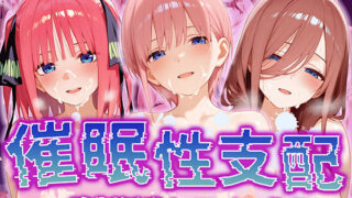 d 517178pl 320x180 - 【催●性支配】強●淫乱ヒロイン化 五○分の花嫁編【中○ 一花/中○ 二乃/中○ 三玖】【Bergamot】
