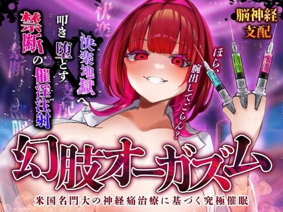 d 517210pl - 【脳神経支配】快楽地獄へ叩き落す禁断の催淫注射「痛みからの解放」を応用した未知の絶頂催〇 幻肢オーガズム第3弾【神経聴覚言語研】