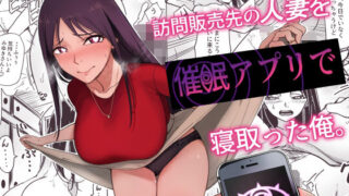 d 517259pl 320x180 - 訪問販売先の人妻を催●アプリで寝取った俺。【かたつむりくん】