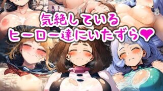 d 517461pl 320x180 - 気絶しているヒーロー達にいたずら【まちょびん】