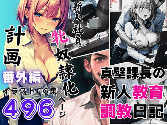 d 517746pl - 新人社員「牝奴●化」計画（番外編）真壁課長の新人教育調教日記 【本編未公開含むイラストCG集 496ページ】【飛龍革命】