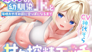d 517759pl 320x180 - 添フレの幼馴染JKと毎晩おやすみ前に空っぽになるまで甘々搾精エッチ【りこねくと】