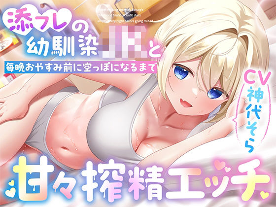 d 517759pl - 添フレの幼馴染JKと毎晩おやすみ前に空っぽになるまで甘々搾精エッチ【りこねくと】