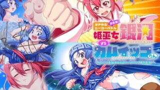 d 518388pl 320x180 - ガチゆるヒーローバトル 総集編 姫巫女銀河VSカムイッコたん 〜ポロリ生配信の真剣えっちバトル決定版！〜【どろっぷす！】