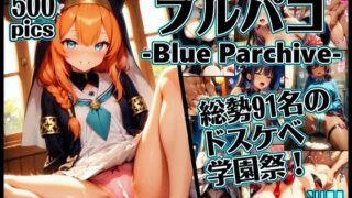 d 518411pl 320x180 - ブルパコ-blue parchive- 怒涛の91人のドスケベ学園祭！【xxxprompt】