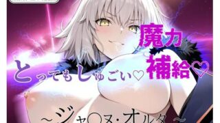 d 518413pl 320x180 - とってもしゅごい魔力補給 〜ジャ◯ヌ・オルタ〜【フルカラー500枚】【ガーネット】