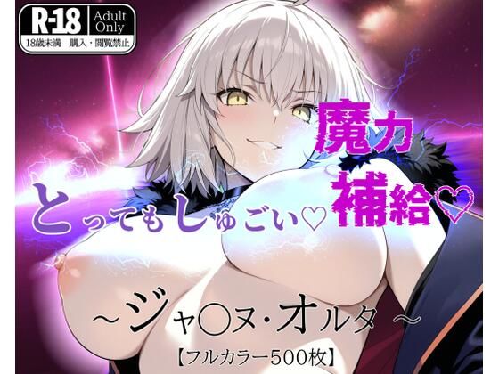 d 518413pl - とってもしゅごい魔力補給 〜ジャ◯ヌ・オルタ〜【フルカラー500枚】【ガーネット】