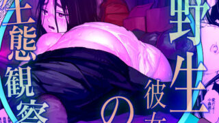 d 518425pl 320x180 - 野生彼女の生態観察【ウエストリスト】