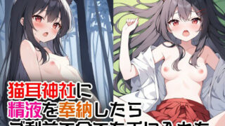 d 518445pl 320x180 - 猫耳神社に精液を奉納したらご利益で全てを手に入れた【エロ漫画専門店・南国ピンク】