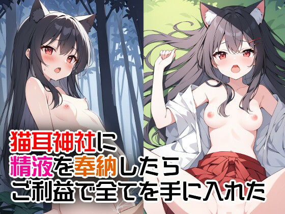 d 518445pl - 猫耳神社に精液を奉納したらご利益で全てを手に入れた【エロ漫画専門店・南国ピンク】