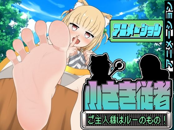 d 518797pl - 小さき従者〜ご主人様はルーのもの！〜アニメーション【かにのあわ】