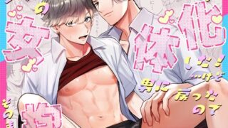 d 518863pl 320x180 - クラスの陽キャが女体化した！…けど男に戻ったのでそのまま抱いてみた【モコマル水産】