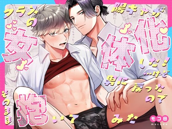 d 518863pl - クラスの陽キャが女体化した！…けど男に戻ったのでそのまま抱いてみた【モコマル水産】