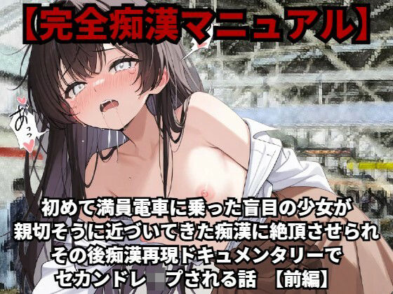 d 519040pl - 【完全痴●マニュアル】初めて満員電車に乗った盲目の少女が親切そうに近づいてきた痴●に絶頂させられ、その後痴●再現ドキュメンタリーでセカンドレ●プされる話（前編）【羞恥体験告白】