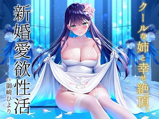 d 519180pl - クールな姉と幸せ絶頂、新婚愛欲性活【アンスリウム】