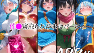 d 519556pl 320x180 - 催●寝取られ孕ませパーティ 勇◯ 戦◯ 武◯家 僧◯ 賢◯【山田バンクシー】