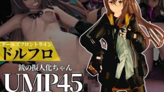 d 519557pl 320x180 - ドールズフロントラインからUMP45ちゃんが動画で登場！ゆーえむぴーよんごー【異世界転生】