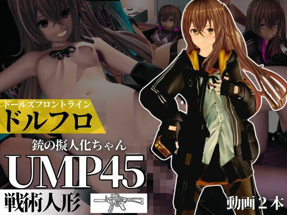 d 519557pl - ドールズフロントラインからUMP45ちゃんが動画で登場！ゆーえむぴーよんごー【異世界転生】