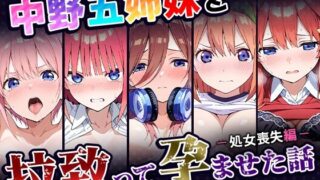 d 519669pl 320x180 - 中野五姉妹を拉致って孕ませた話〜処女喪失編〜【中野家】