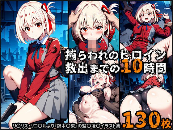 d 519818pl - 捕らわれのヒロイン、救出までの10時間【ポチンキ】