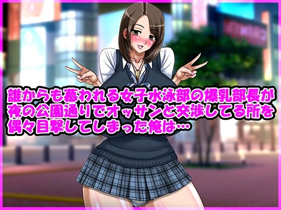d 519906pl - 誰からも慕われる女子水泳部の爆乳部長が夜の公園通りでオッサンと交渉してる所を偶々目撃してしまった俺は…【Go！ Go！ Heaven！！】