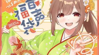 d 520057pl 320x180 - 柚木つばめの2025年音声福袋！【つばめいと】