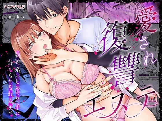 d 520261pl - 愛され復讐エステ〜執着系いじめられっ子に分からせられるまで〜【ぬらぬら本舗】