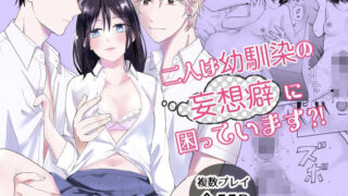 d 520275pl 320x180 - 二人は幼馴染の妄想癖に困っています？！【bozzolo】