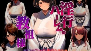 d 520743pl 320x180 - 淫行ハーレムの教祖様 〜自我の弱い女信者たちとの生ハメ合宿〜【ラビットフット】