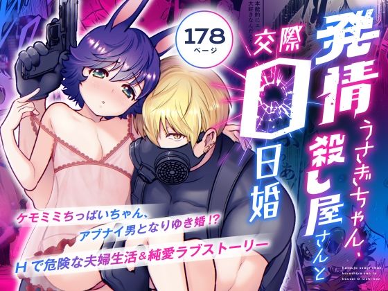 d 520935pl - 発情うさぎちゃん、殺し屋さんと交際0日婚【Jewelry Box】