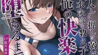 d 521343pl 320x180 - 大人しく押しに弱い水泳部の教え子が俺の快楽に堕ちるまで【みずたま工房】