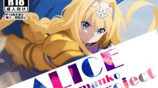 d 521411pl 320x180 - 【ALICE-Omanko Project- 】〜アリスおまんこプロジェクト〜【AVA-dojin-】