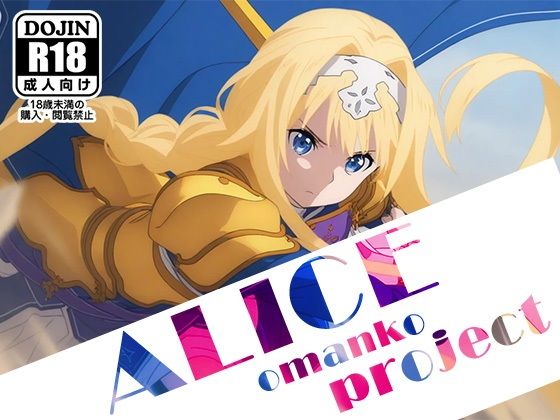 d 521411pl - 【ALICE-Omanko Project- 】〜アリスおまんこプロジェクト〜【AVA-dojin-】