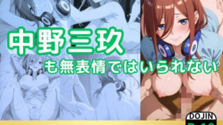 d 521972pl 320x180 - 中野三玖も無表情ではいられない【鈴花アート】