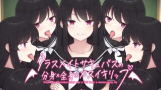 d 522193pl 320x180 - クラスメイトサキュバスの分身×全身×メスイキリップ【KU100バイノーラル】【えむおな】