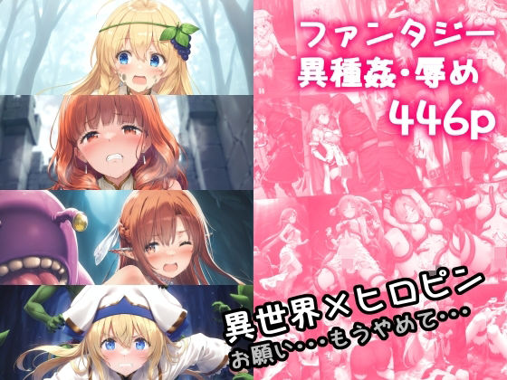d 522665pl - 異世界×ヒロピン お願い・・・もうやめて・・・【絵心あいのAI生成アトリエ】