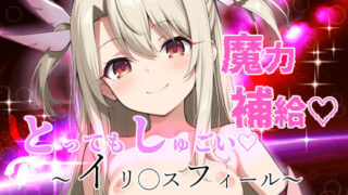 d 522845pl 320x180 - とってもしゅごい魔力補給 〜イリ◯スフィール〜【フルカラー500枚】【ガーネット】