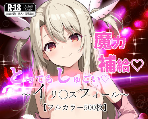 d 522845pl - とってもしゅごい魔力補給 〜イリ◯スフィール〜【フルカラー500枚】【ガーネット】