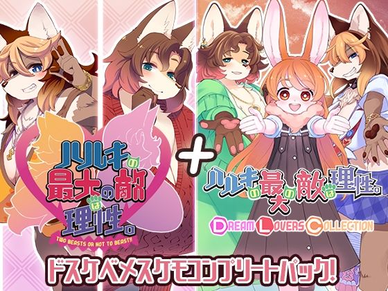 d 522891pl - ハルキの最大の敵は理性。ドスケベメスケモコンプリートパック！【トキノコギリ】