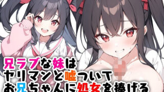 d 522918pl 320x180 - 兄ラブな妹はヤリマンと嘘ついてお兄ちゃんに処女を捧げる【エロ漫画専門店・南国ピンク】