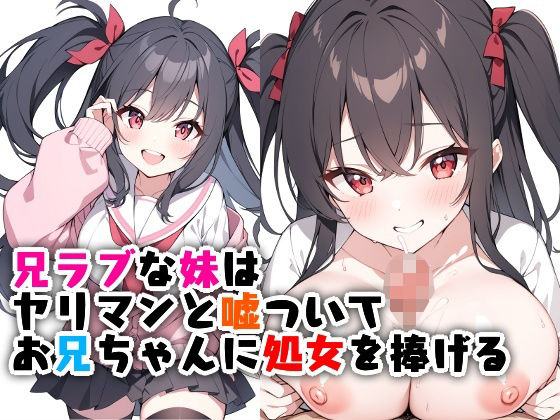 d 522918pl - 兄ラブな妹はヤリマンと嘘ついてお兄ちゃんに処女を捧げる【エロ漫画専門店・南国ピンク】
