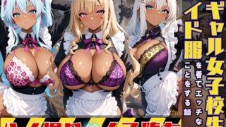 d 523116pl 320x180 - 黒ギャル女子校生3人がメイド服を着てエッチなことをする話【黒より黒い】