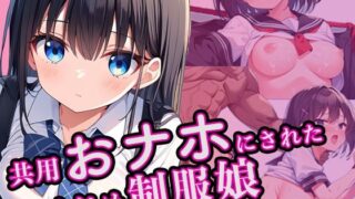 d 523361pl 320x180 - 共用おナホにされた制服娘【タオぱいぱい】
