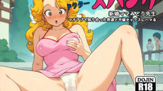 d 523504pl 320x180 - Dr.スパンク〜新婚ママみどり先生マチアプで知り合った男達と不倫セックスにハマる〜【AVA-dojin-】
